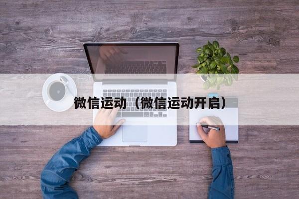 微信运动（微信运动开启）