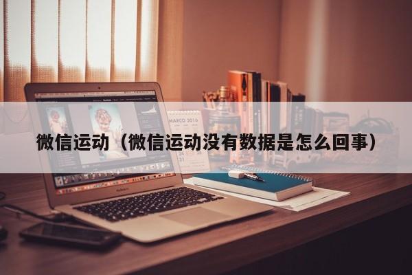 微信运动（微信运动没有数据是怎么回事）