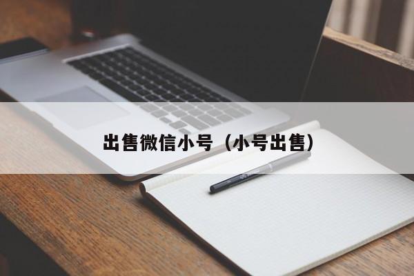 出售微信小号（小号出售）