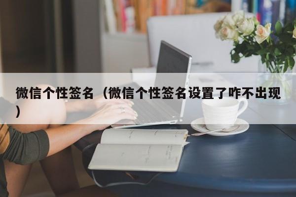 微信个性签名（微信个性签名设置了咋不出现）