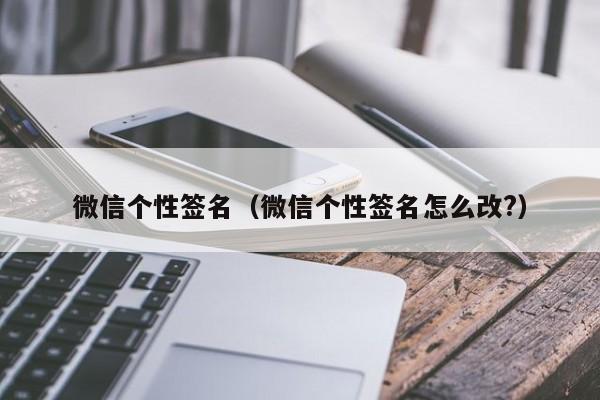 微信个性签名（微信个性签名怎么改?）